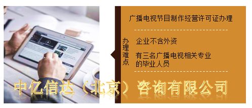 廣播電視經(jīng)營(yíng)許可證辦理全攻略 所需資料與注意事項(xiàng)