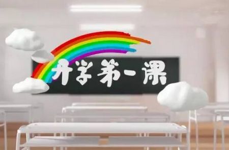 家長朋友們請注意 帶孩子一起看《開學(xué)第一課》很必要